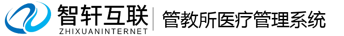 管教所医疗管理系统